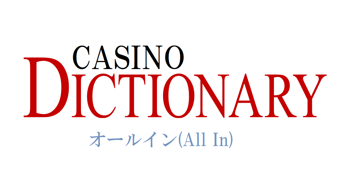 オールイン All In とは 意味は カジノ用語辞典 カジノワールド