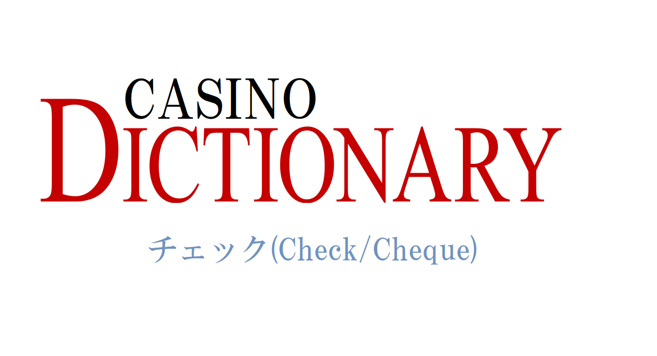 チェック(Check/Cheque)とは？意味は？ カジノワールド