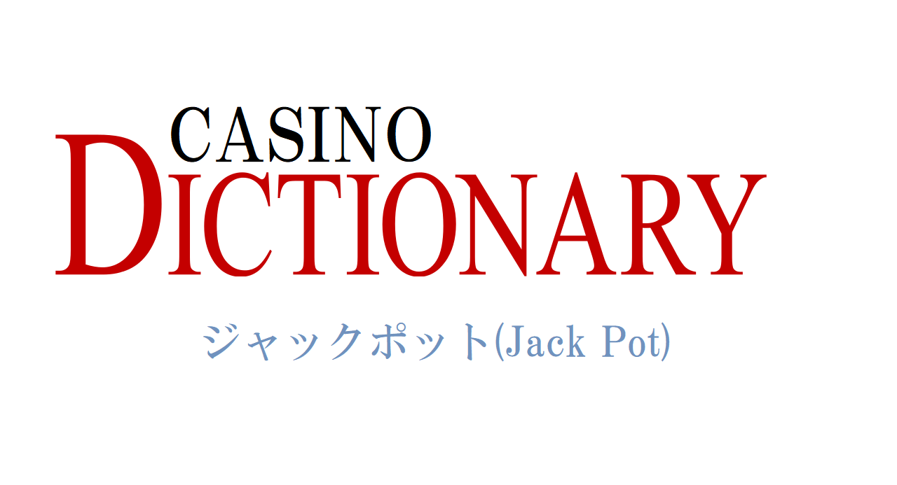 ジャックポット(Jack Pot)とは？意味は？ カジノワールド