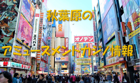 akihabara-486x290.png